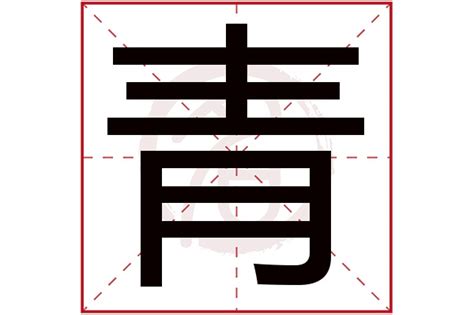 青名字意思|青字取名的含义是什么